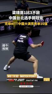 WTT 中国大满贯，梁靖崑 1-3 不敌台湾17岁小将郭冠宏止步32强，你怎么看这场比赛?