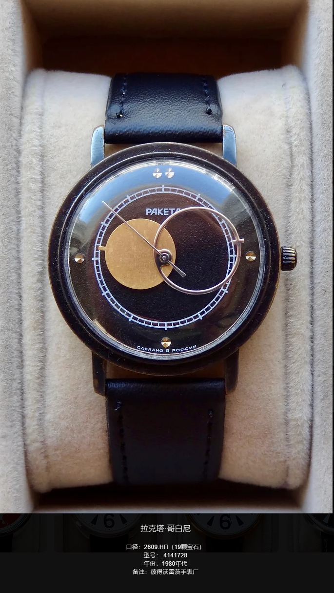 那时世界正年轻——苏联火箭牌raketa"哥白尼"系列手表赏玩