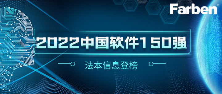 法本信息登榜“2022中国软件150强” - 知乎