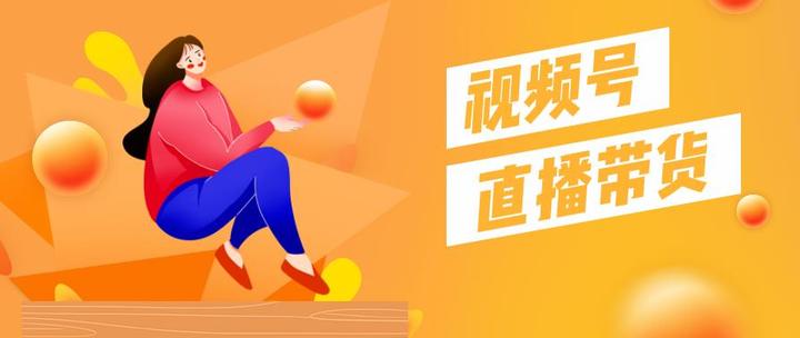 0粉新号开播5小时观看人数达到3万视频号直播有何玩法