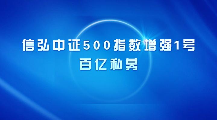 信弘中证500指数增强1号百亿私募怎么样