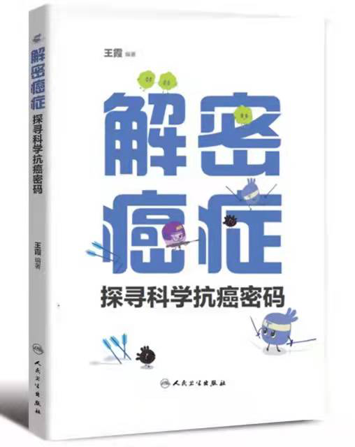 医学科普书《解密癌症:探寻科学抗癌密码》,文字和真知中蕴含着改变的