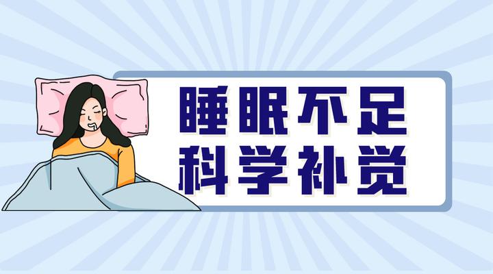 周末睡懒觉好不好?研究发现,这样补觉更科学 - 知乎