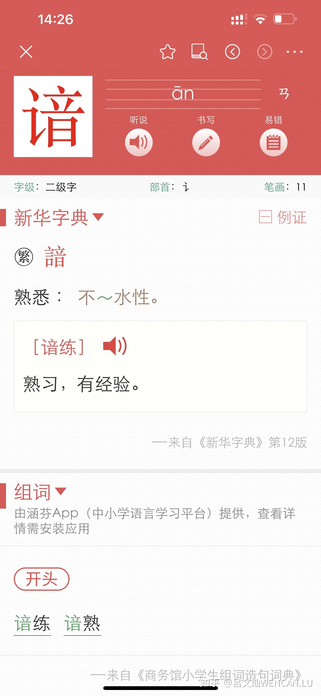 谙,这个字,怎么读?