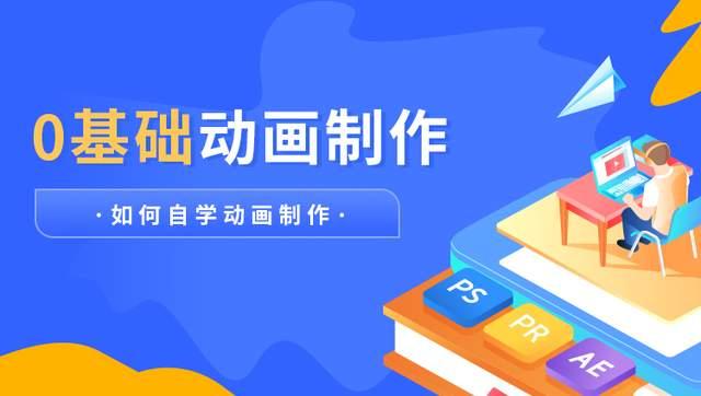 0基础怎样自学动画制作?