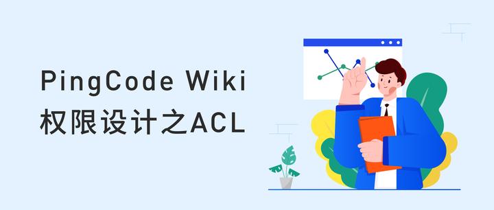 PingCode Wiki 权限设计之ACL - 知乎