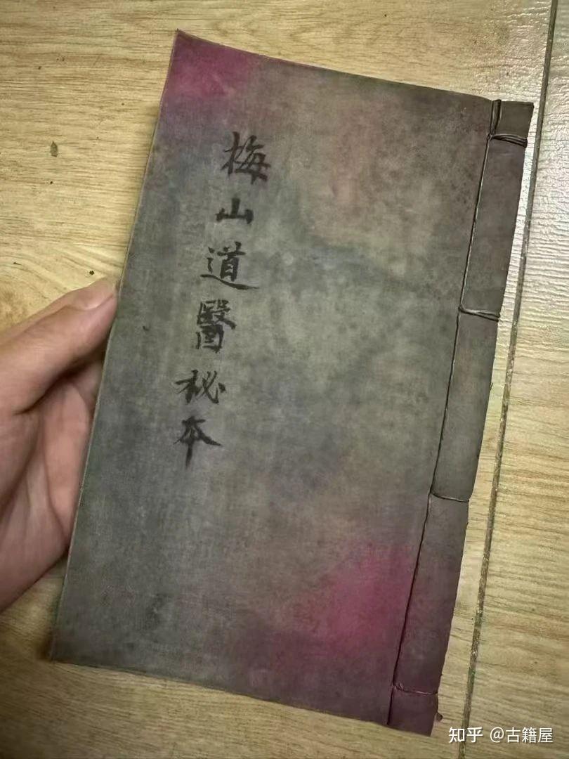 道医古籍《梅山道医秘本》 - 知乎