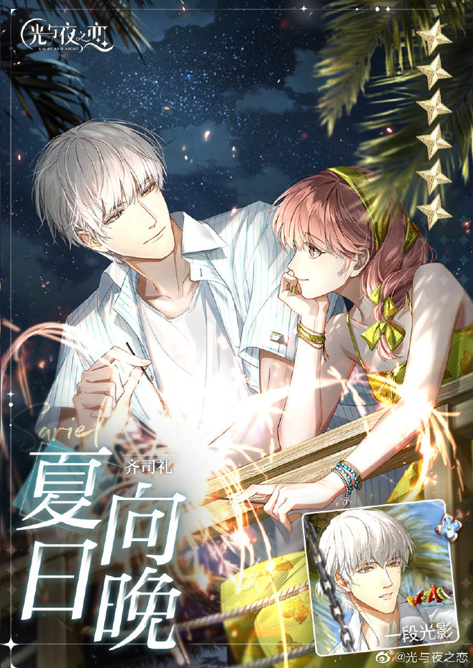 如何评价《光与夜之恋》第一个限定6 星卡「齐司礼·夏日向晚」？ - 举个