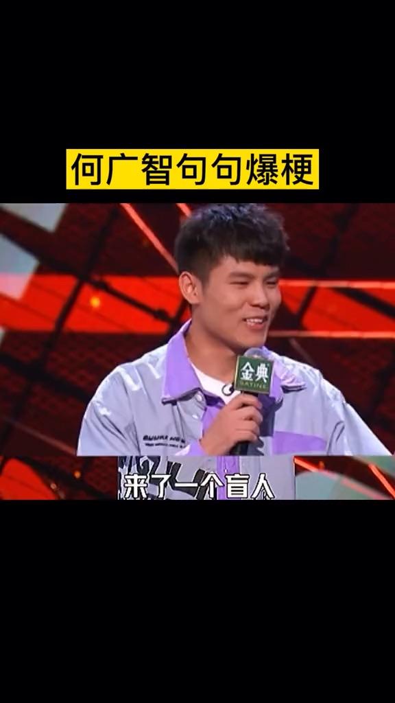 脱口秀何广智句句爆梗