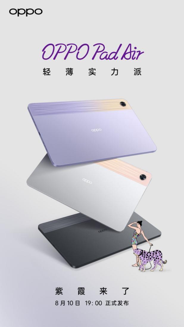 OPPO Pad Air全新配色“紫霞”官宣发布，将于8月10日惊艳亮相- 知乎