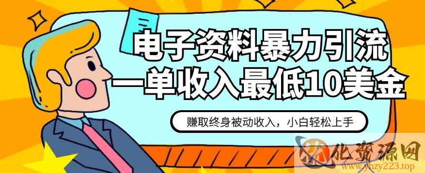 电子资料暴力引流，一单最低10美金，赚取终身被动收入，保姆级教程【揭秘】