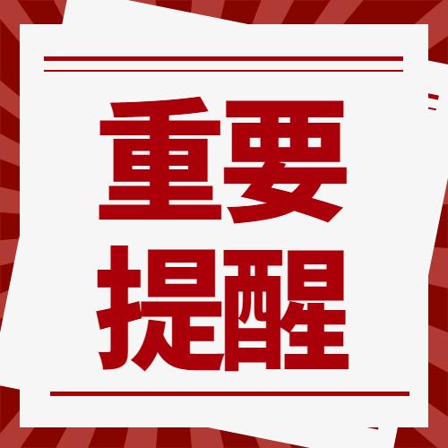 重要提醒四个字图片图片