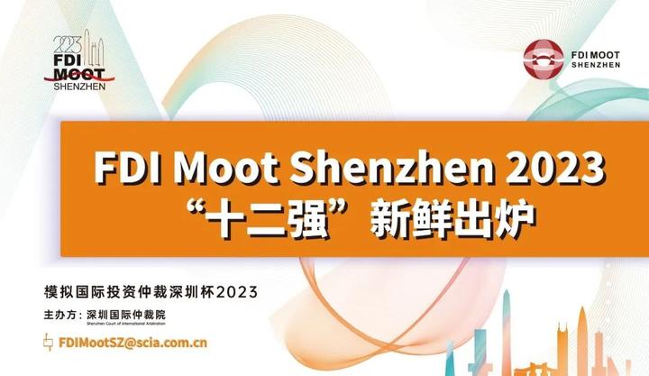 FDI Moot Shenzhen 2023 “十二强”新鲜出炉 - 知乎