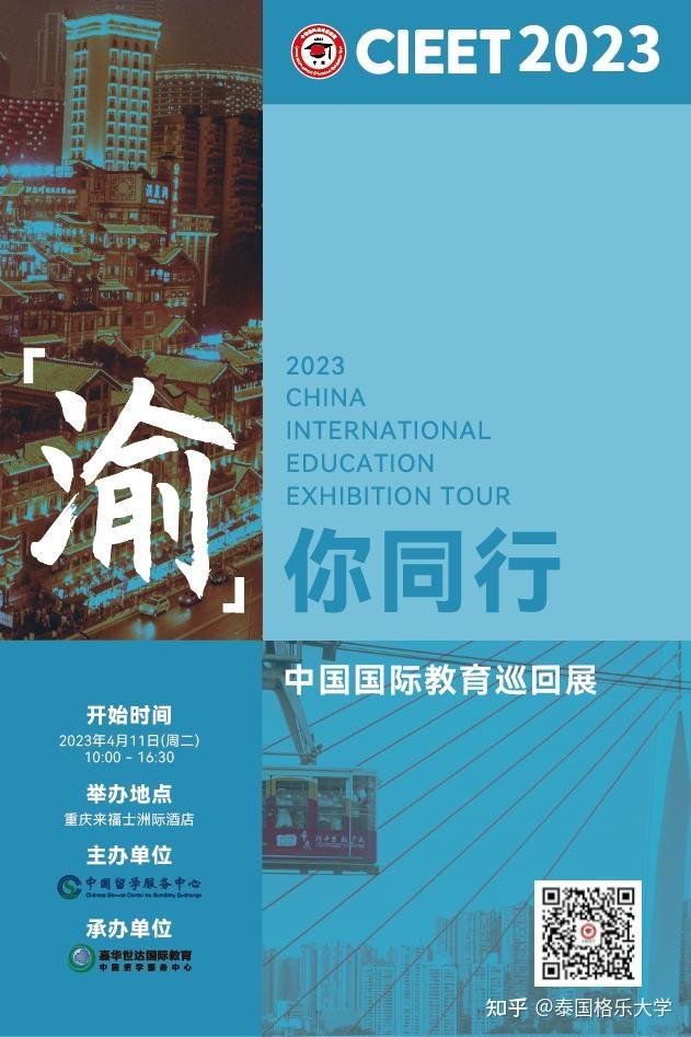 2023中国国际教育巡回展(重庆站)重磅来袭 ,格乐大学展位C-005欢迎您 - 知乎