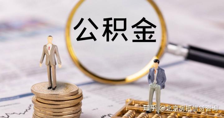 公积金余额可以提出来作为首付吗？ - 知乎