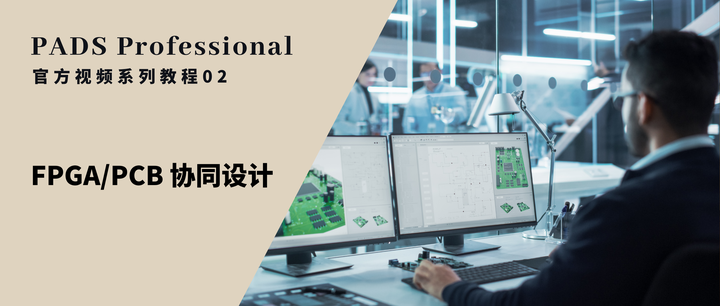 PADS Professional官方视频系列教程02——FPGA/PCB 协同设计 - 知乎