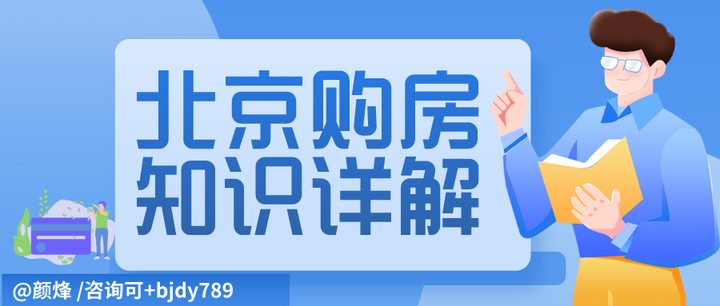 北京买房攻略丨购房政策+购房资格+购房税费汇总 - 知乎