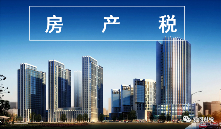【每日一税】房产税的计税基础,究竟包不包括地价款? - 知乎