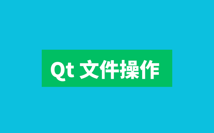 Qt 文件操作 知乎
