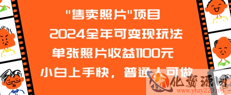 2024全年可变现玩法”售卖照片”单张照片收益1100元小白上手快，普通人可做【揭秘】插图