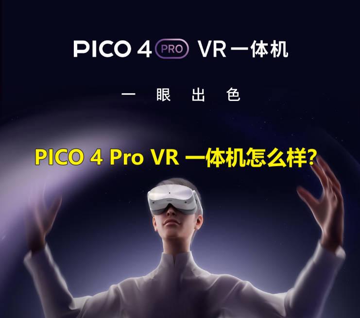 PICO4升级新品PICO 4 Pro VR 一体机购买建议(京东预售活动入口及时间