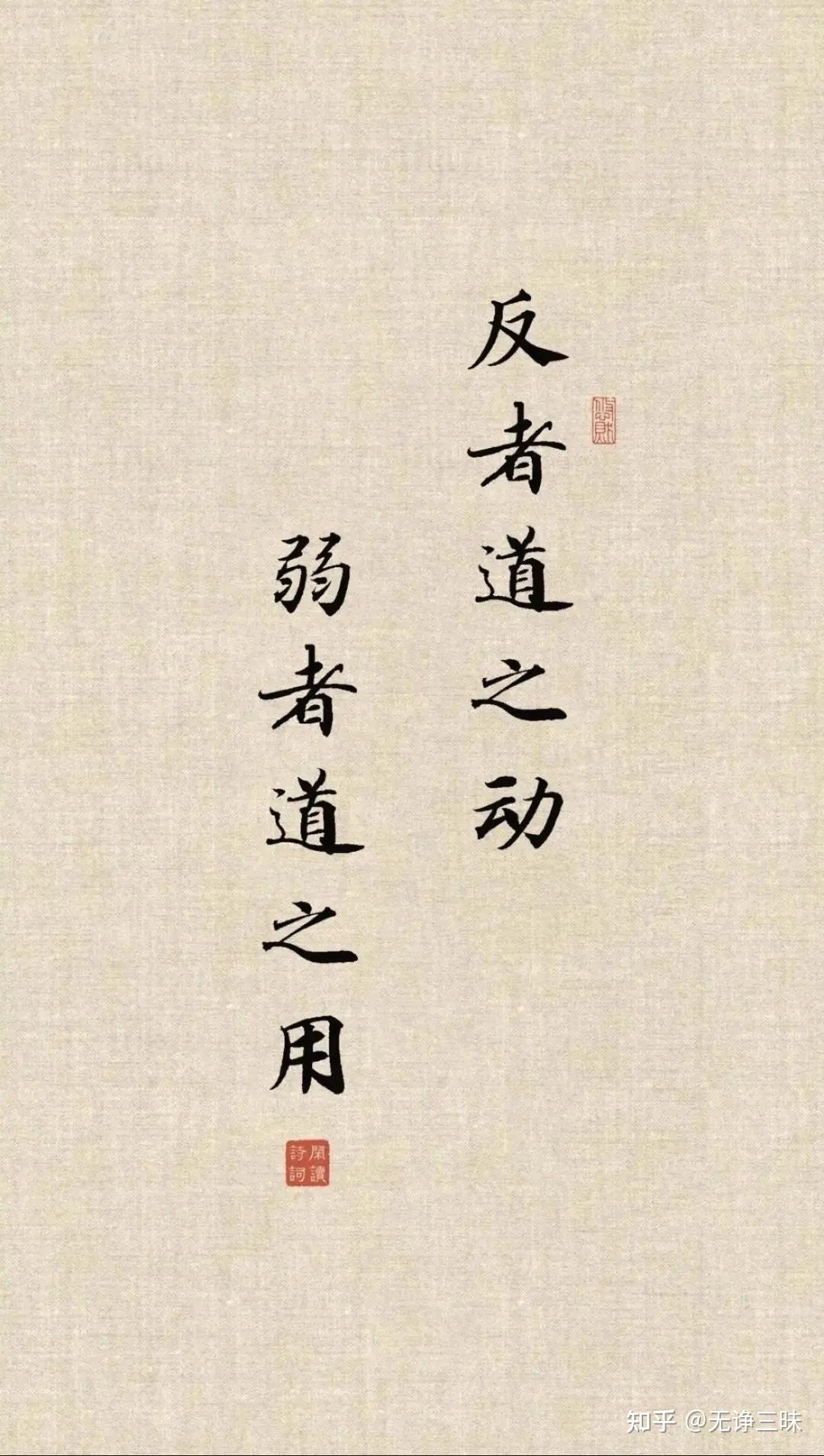 反者道之动 弱者道之用 - 知乎