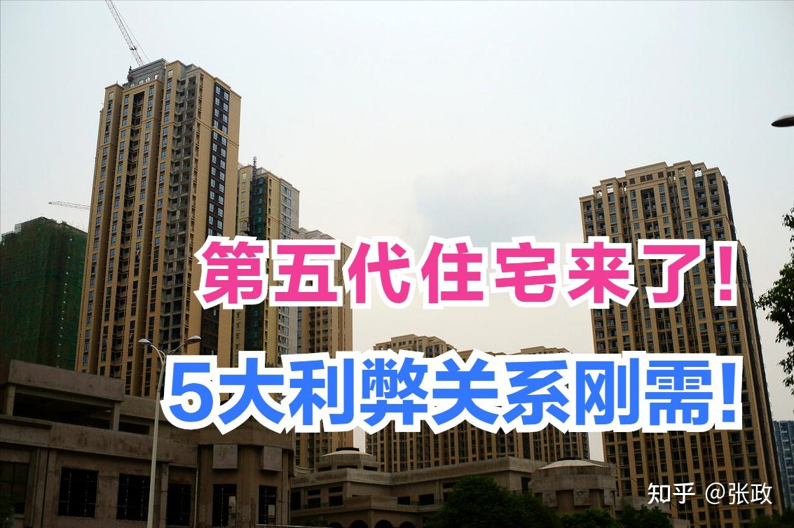 “第五代”住宅到来!刚需有哪些好处和弊端?5件事该知道 - 知乎