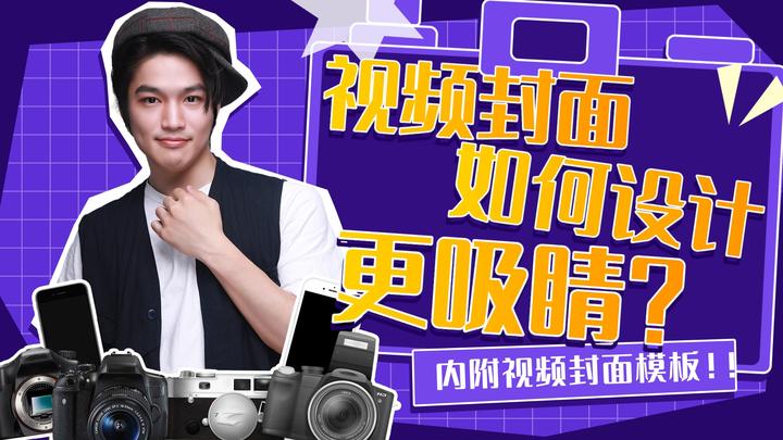 封面设计模板 | 视频封面如何设计的更吸睛? - 知乎