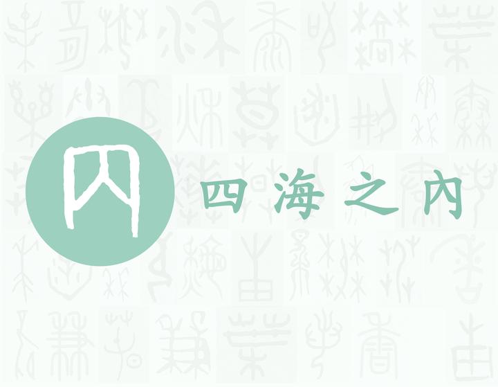 内——每日一字·入部字 - 知乎