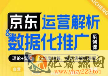 京东运营解析与数据化推广系列课，全维度讲解京东运营逻辑+数据化推广提升店铺销售额