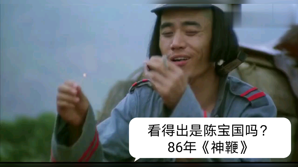 86年影片神鞭陈宝国演小混混活灵活现义和团中的正能量