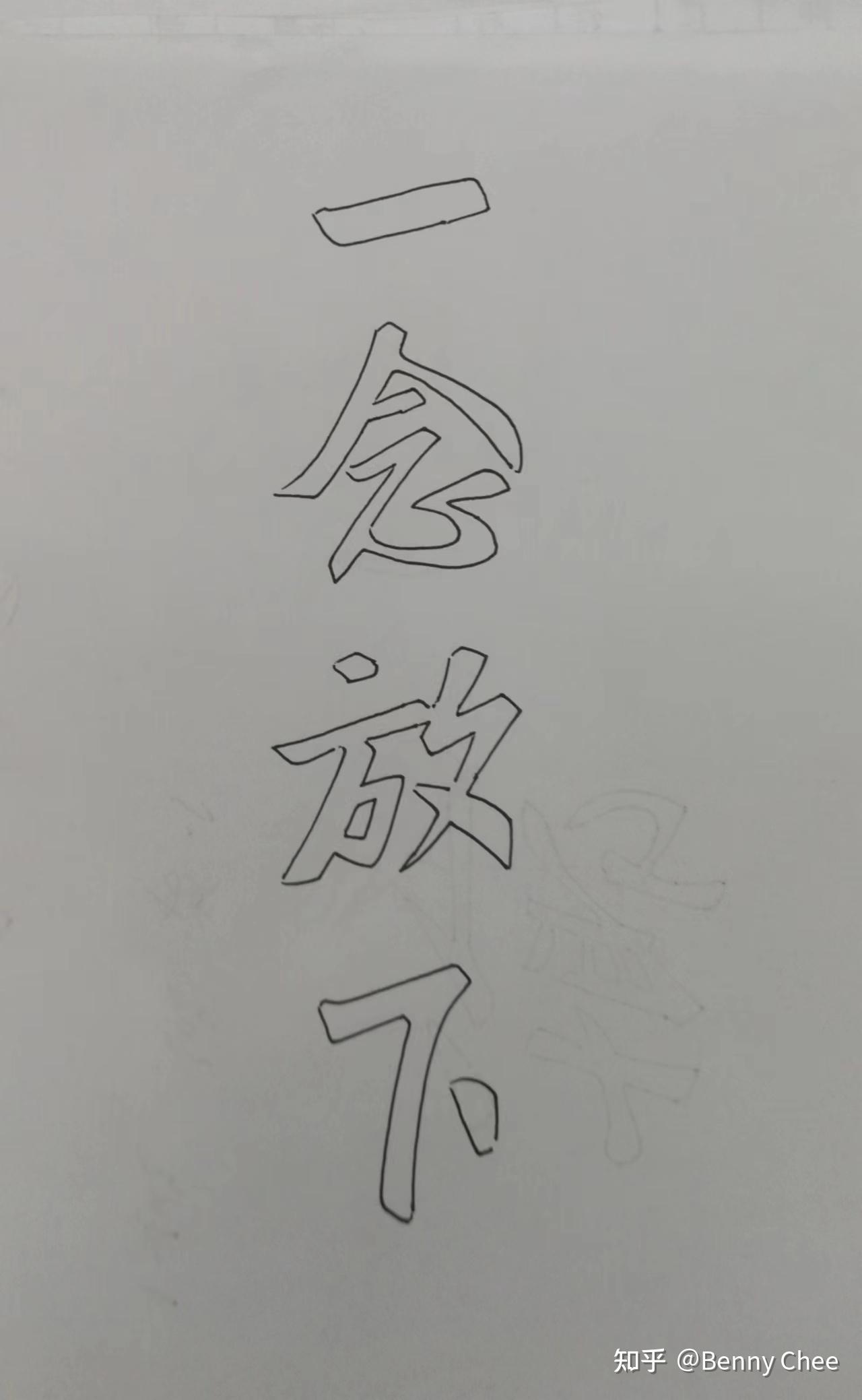 如何做到一念放下万般自在. - 知乎