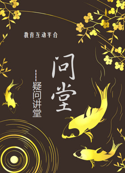 【问堂】学与问 - 知乎