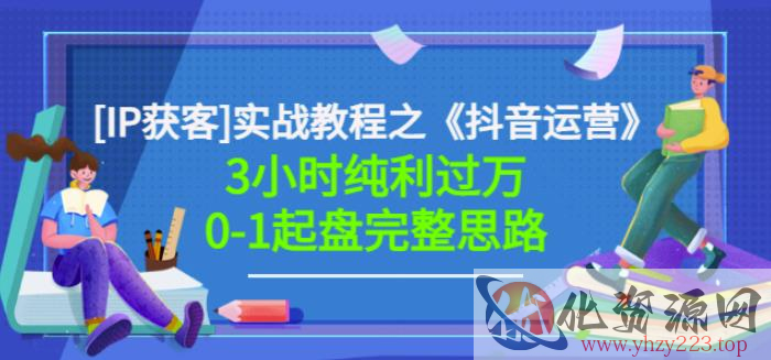 星盒[IP获客]实战教程之《抖音运营》3小时纯利过万0-1起盘完整思路价值498插图