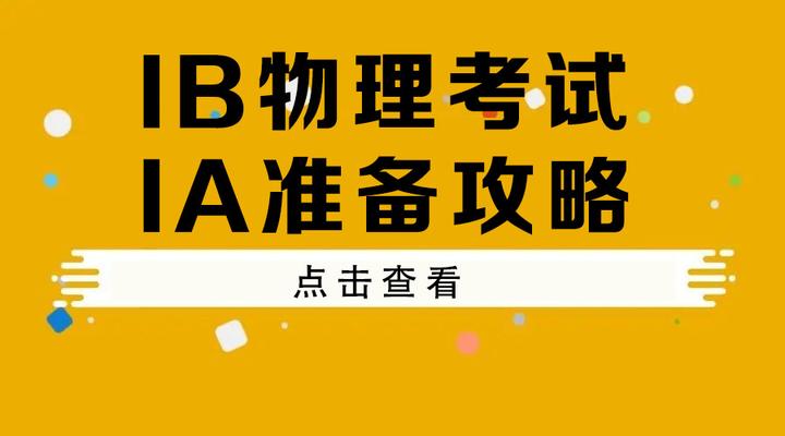 IB物理考试IA准备攻略 - 知乎