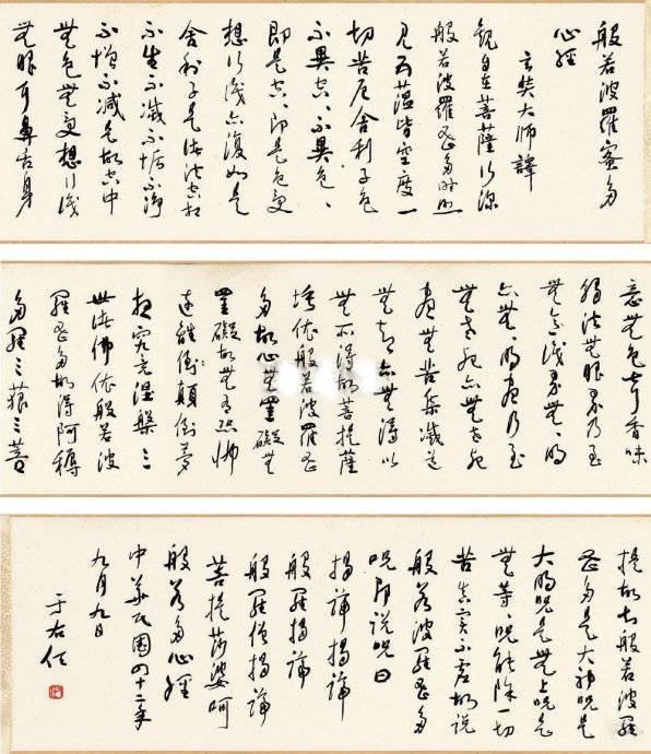 于右任74岁草书《心经》 - 知乎