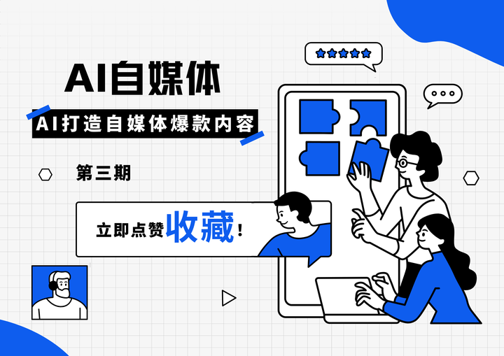 AI自媒体实操课：从零打造爆款内容的完整指南