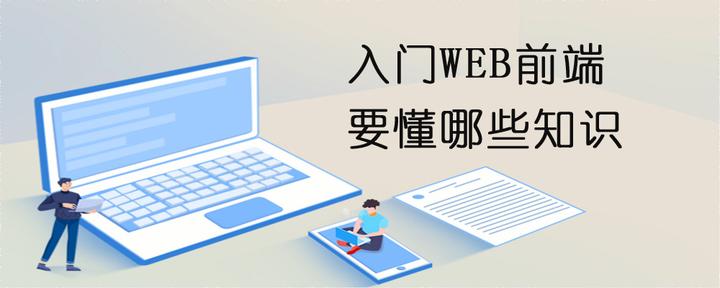 入门WEB前端要懂哪些知识? - 知乎