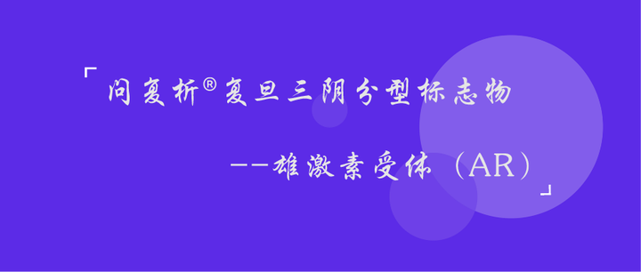 问复析®复旦三阴分型标志物之雄激素受体(AR) - 知乎