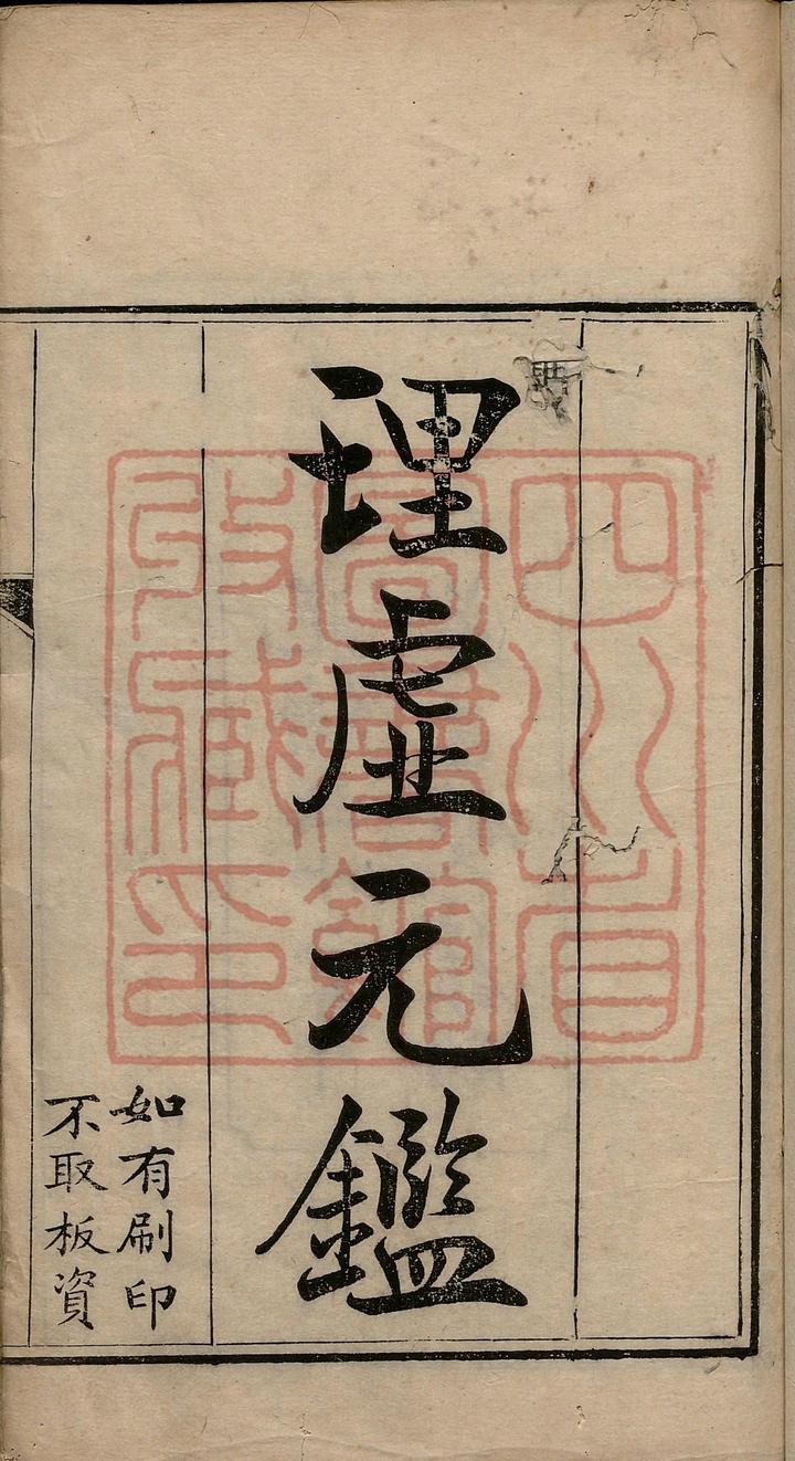 中医古籍《理虚元鉴》清光绪三十二年四川遂邑双江镇刻本- 知乎