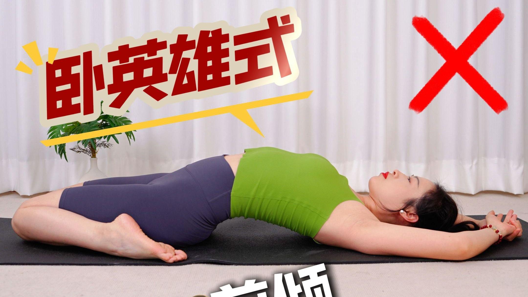 产后这样做回正骨盆收胯瘦腿!