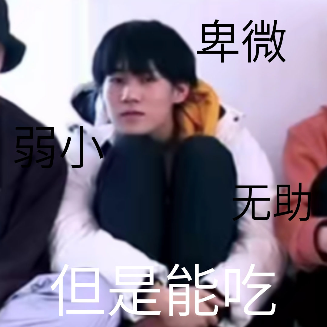 有没有时代少年团非常搞笑的表情包？