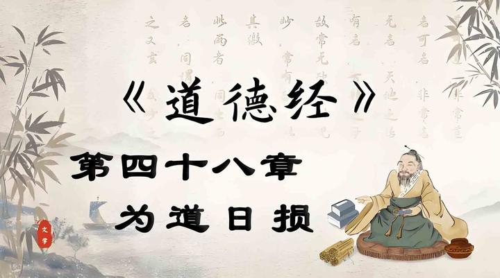 《道德经》第四十八章 为道日损 - 知乎
