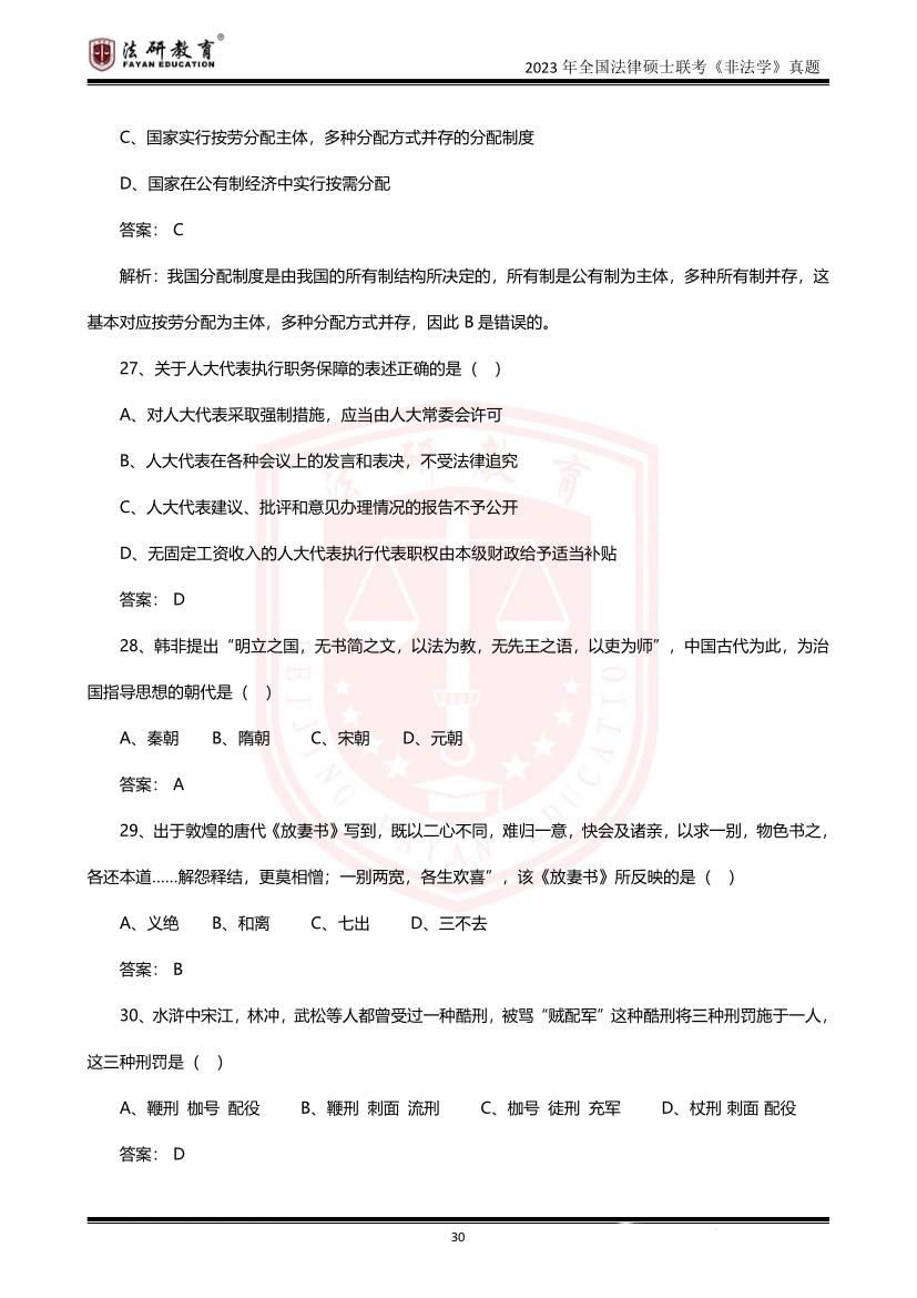 【法研教育】2023年全国法律硕士联考(非法学)真题 - 知乎