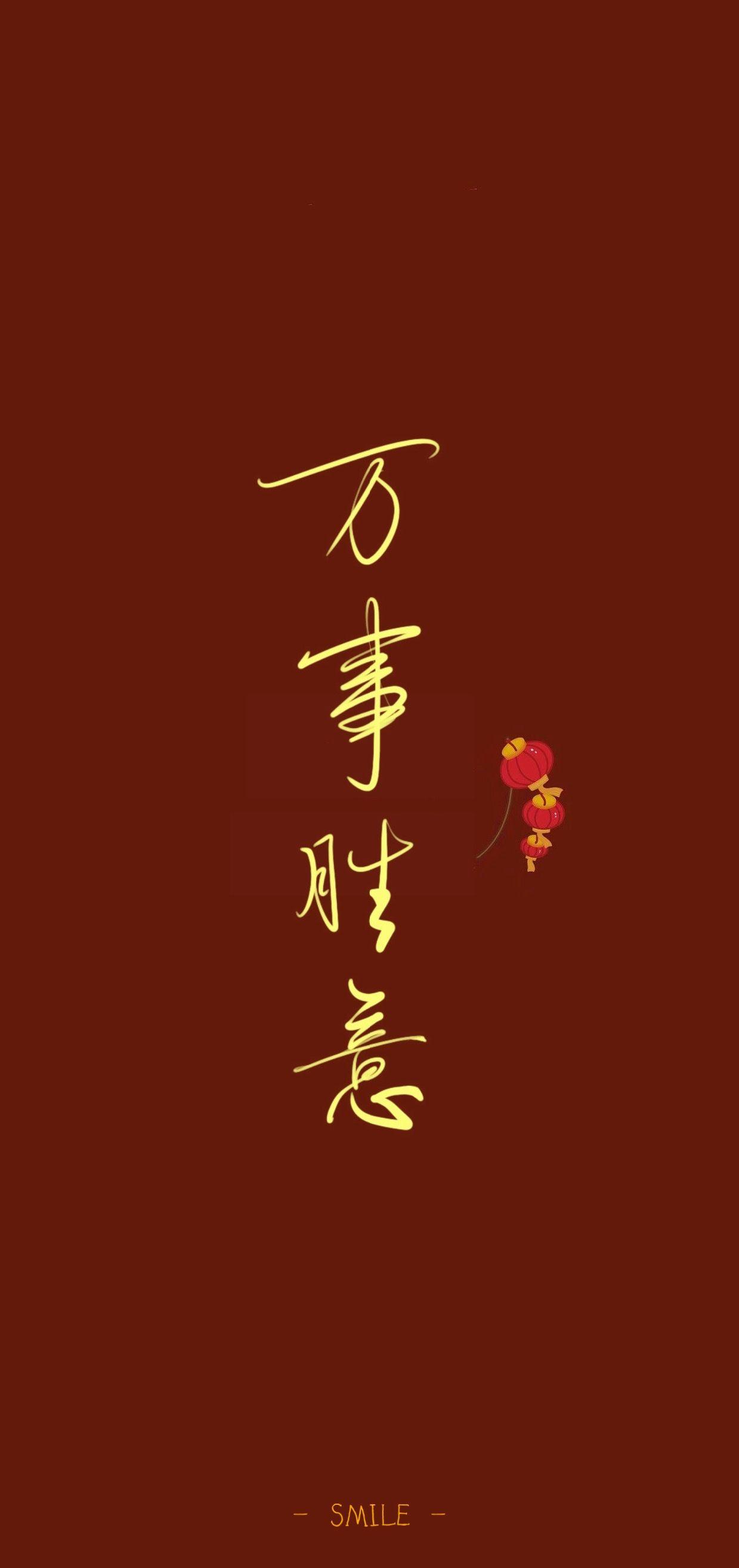 有没有简单一点的手机壁纸,上面是毛笔字,一边都是四个字,无水印的?