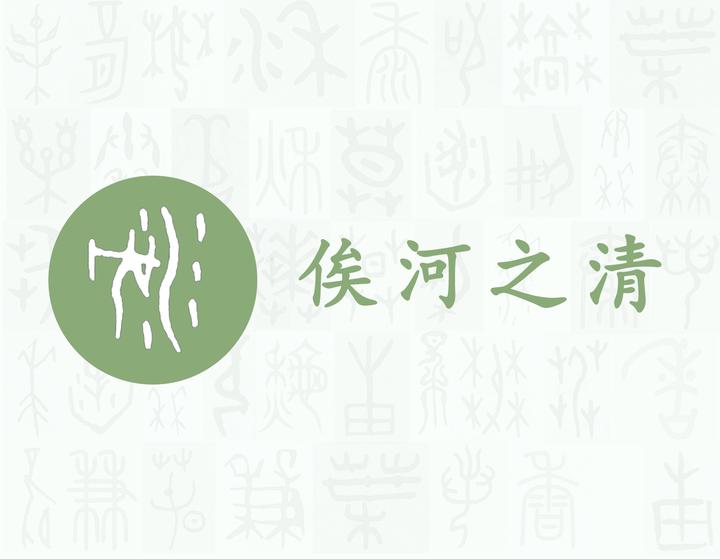 河——每日一字·水部字