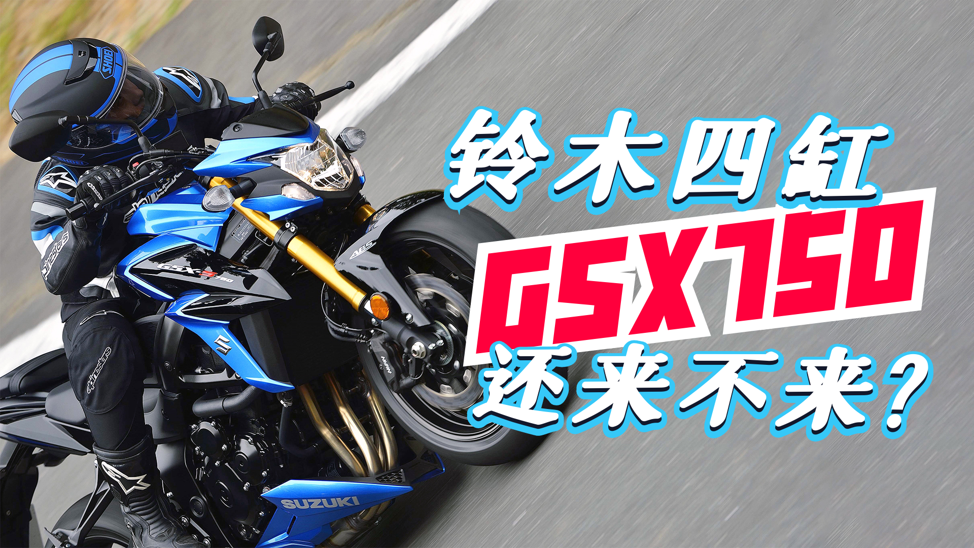 铃木gsx750什么时候上市