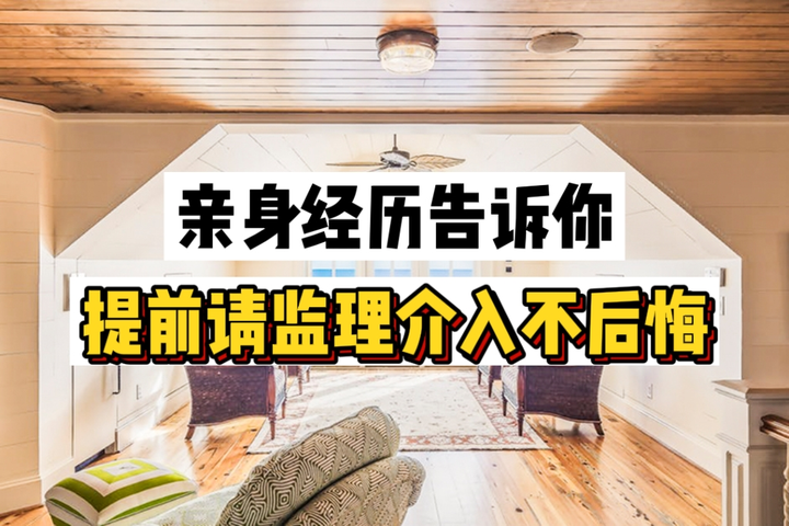 监理要提前介入,不要等到吃了亏才后悔 - 知乎