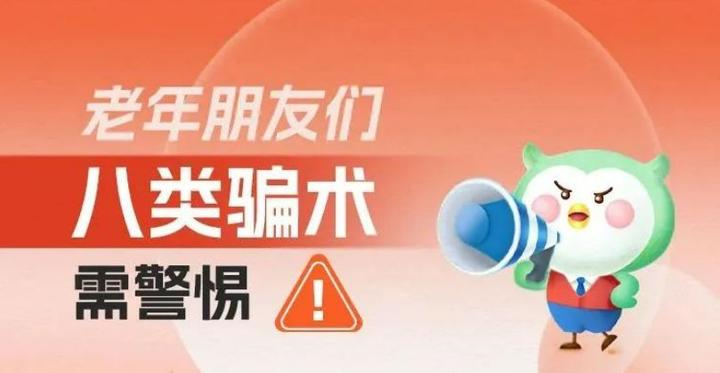 国寿安保基金:守住钱袋子 护好幸福家—老年朋友需警惕的八类骗术 - 知乎