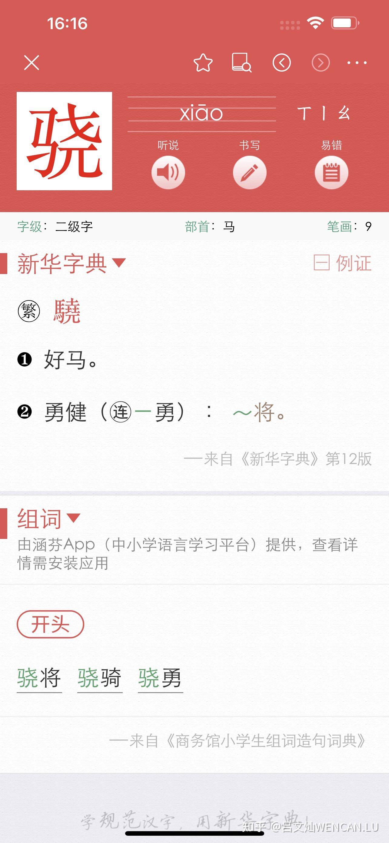 骁的拼音怎么写?